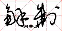 刘少英解制草书怎么写