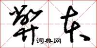 刘少英弊本草书怎么写