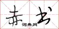 段相林赤书行书怎么写