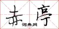 段相林赤亭行书怎么写