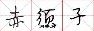 段相林赤须子行书怎么写