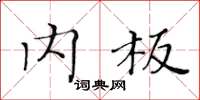 黄华生内板楷书怎么写