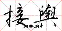 钱沛云接舆行书怎么写