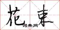 段相林花束行书怎么写