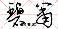 刘少英碧箫草书怎么写