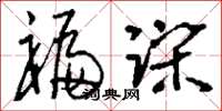 刘少英褊躁草书怎么写