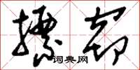 刘少英摽窃草书怎么写