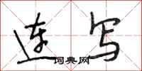 段相林连写行书怎么写