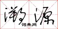 王冬龄溯源草书怎么写