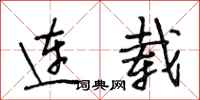 段相林连载行书怎么写