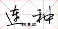 段相林连种行书怎么写