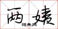 段相林两姨行书怎么写