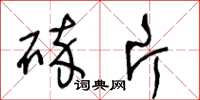 王冬龄碎片草书怎么写