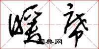 刘少英暖席草书怎么写