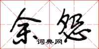 段相林余怨行书怎么写