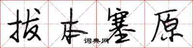 段相林拔本塞原行书怎么写