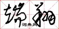 刘少英端翔草书怎么写