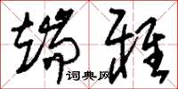 刘少英端雅草书怎么写