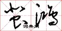 刘少英蜚鸿草书怎么写