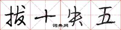 段相林拔十失五行书怎么写