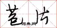 段相林苞片行书怎么写