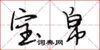 段相林宝帛行书怎么写