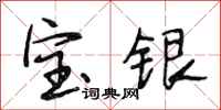 段相林宝银行书怎么写