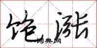 段相林饱涨行书怎么写