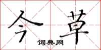 黄华生今草楷书怎么写
