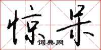 钱沛云惊呆行书怎么写