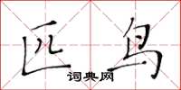 黄华生匹鸟楷书怎么写