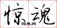 钱沛云惊魂行书怎么写