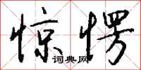 钱沛云惊愣行书怎么写