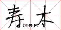 段相林寿木行书怎么写