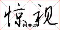 钱沛云惊视行书怎么写