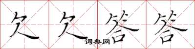 黄华生欠欠答答楷书怎么写
