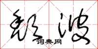 王冬龄颓波草书怎么写