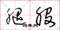 王冬龄腿股草书怎么写