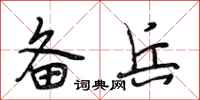 段相林备兵行书怎么写