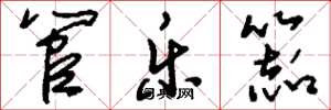 刘少英管乐器草书怎么写