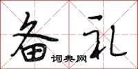 段相林备礼行书怎么写
