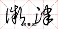 王冬龄微津草书怎么写