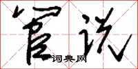 刘少英管说草书怎么写