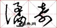 刘少英谲奇草书怎么写