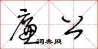 王冬龄廉公草书怎么写