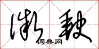 王冬龄微缺草书怎么写