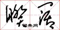 刘少英睽阔草书怎么写