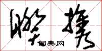 刘少英睽携草书怎么写