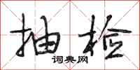 段相林抽检行书怎么写