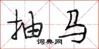段相林抽马行书怎么写